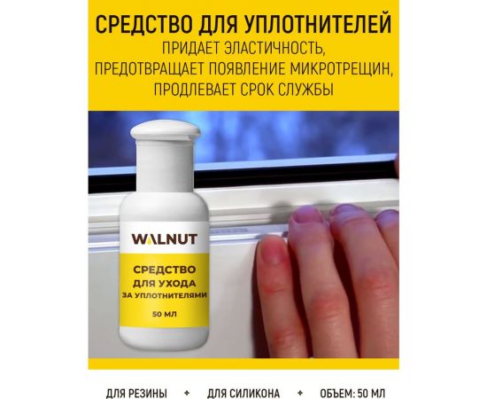 Набор по уходу за пластиковыми окнами WALNUT WLN0566 – изображение 4