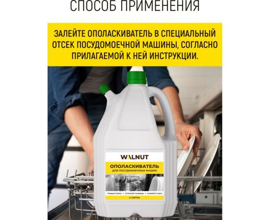 Ополаскиватель для посудомоечной машины WALNUT 4 л WLN0563 – изображение 4