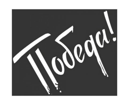 Наклейка SKYWAY 9 МАЯ вырез. пл. ПОБЕДА S08102005 