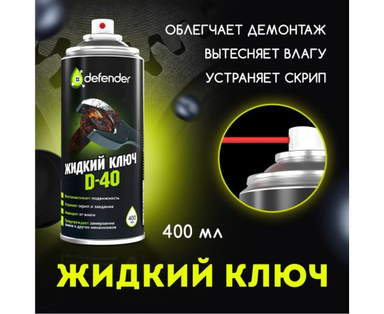 Жидкий ключ Defender D-40 10104 – изображение 2