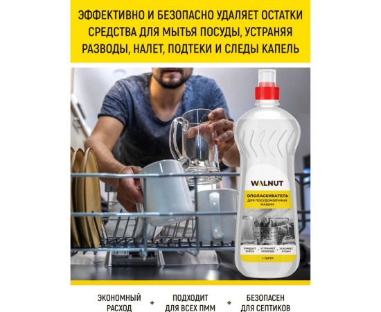 Ополаскиватель для посудомоечной машины WALNUT 1 л WLN0562 – изображение 2