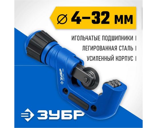 Труборез для нержавеющей стали ЗУБР Нерж-70 4-32 мм, на подшипниках 23832 – изображение 2