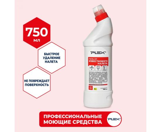 Гель для удаления известкового налета PLEX для кухни и ванны, 750 мл УТ000005631 – изображение 2