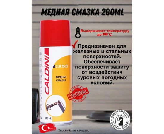 Медная смазка Caldini 200 мл CLN-25423 – изображение 2