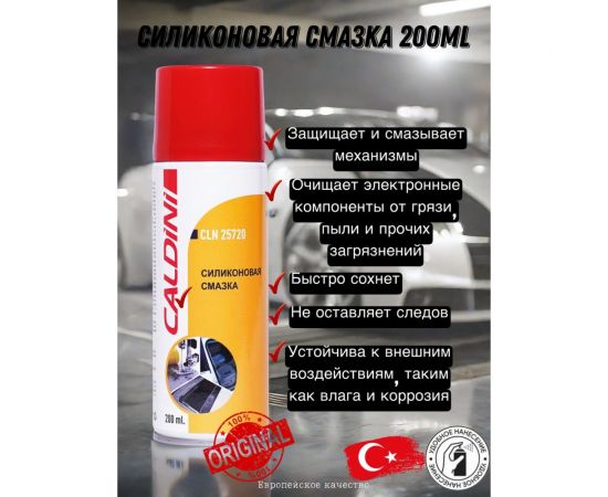 Силиконовая смазка Caldini 200 мл CLN-25720 – изображение 2
