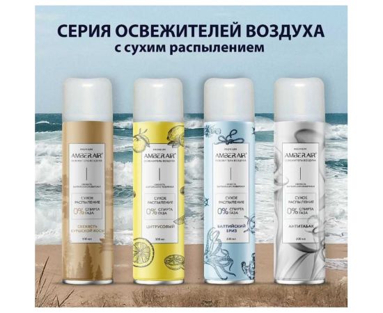 Освежитель воздуха Amber Air Антитабак сухое распыление, 300 мл 001331005 – изображение 3