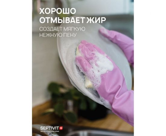 Гель для посуды SEPTIVIT ""Без Запаха"", 1л 101 – изображение 3