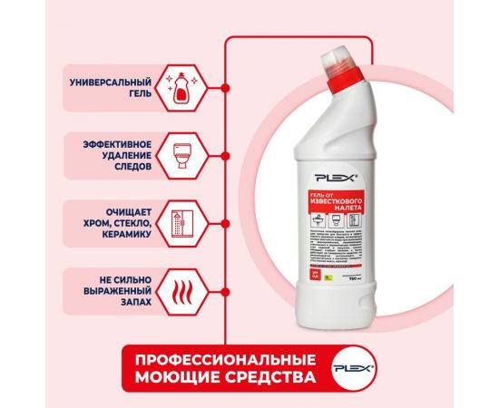 Гель для удаления известкового налета PLEX для кухни и ванны, 750 мл УТ000005631 – изображение 3
