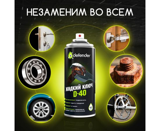 Жидкий ключ Defender D-40 10104 – изображение 3