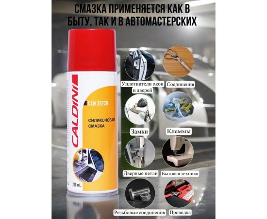 Силиконовая смазка Caldini 200 мл CLN-25720 – изображение 3