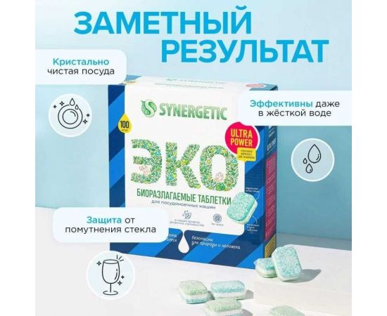 Таблетки для посудомоечных машин SYNERGETIC Ultra power 100 шт 102102avt – изображение 3