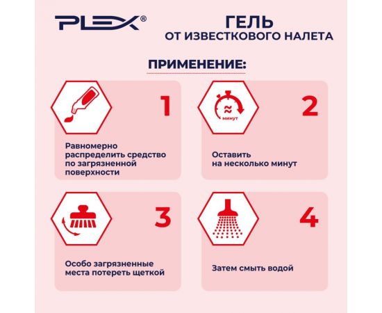 Гель для удаления известкового налета PLEX для кухни и ванны, 750 мл УТ000005631 – изображение 4
