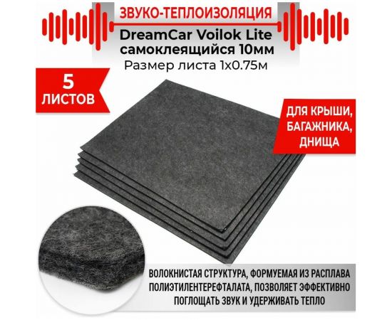 Звуко-теплоизолирующий материал Dreamcar Voilok Lite, уп. 5 листов VI-10M-S075100P1126 – изображение 4