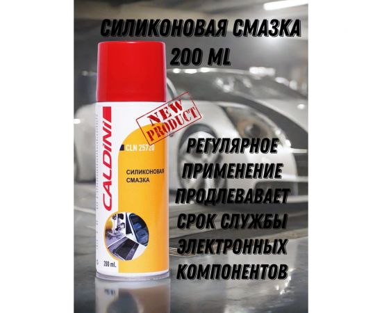 Силиконовая смазка Caldini 200 мл CLN-25720 – изображение 4