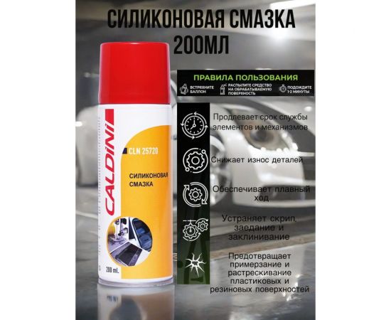 Силиконовая смазка Caldini 200 мл CLN-25720 – изображение 5