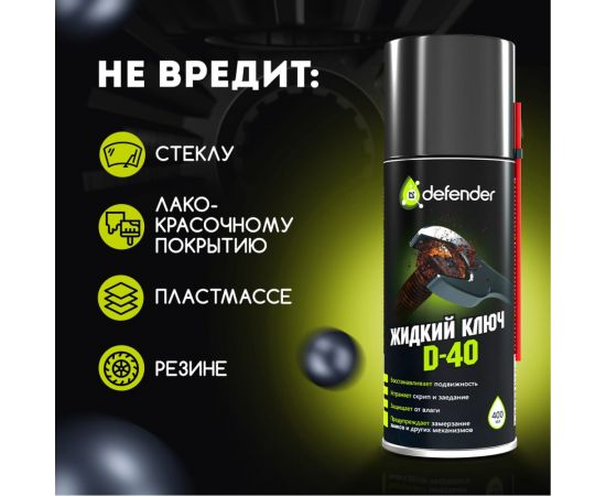 Жидкий ключ Defender D-40 10104 – изображение 5