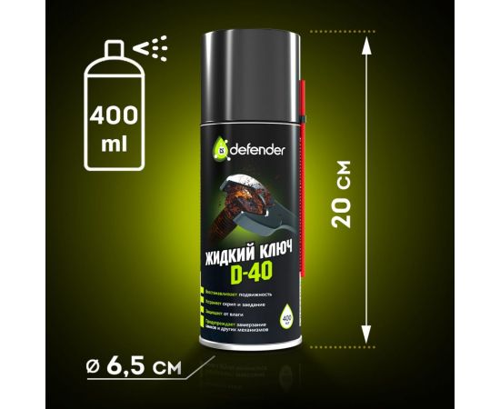 Жидкий ключ Defender D-40 10104 – изображение 6