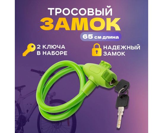 Тросовый замок для велосипедов и колясок с ключом Четыре сезона 65 см, зеленый 79-0363 – изображение 2