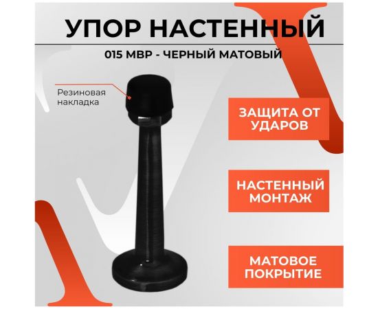 Упор VETTORE 015 MBP чёрный матовый 20466 – изображение 2