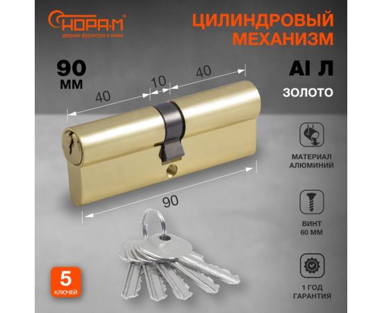 Цилиндровый механизм НОРА-М STD AL Л-90 45-45 золото 15325 – изображение 2