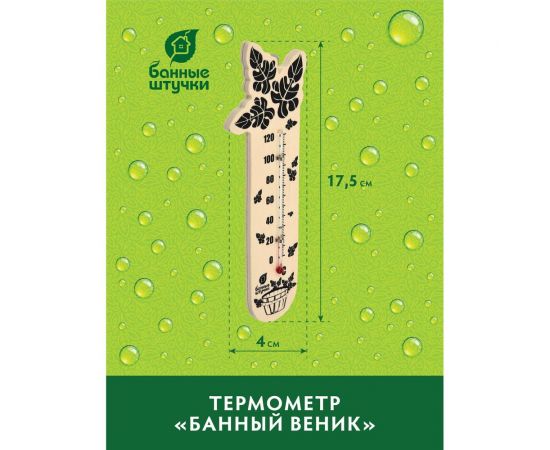 Термометр для бани и сауны Банные штучки Банный веник, 17.5х4х1 см 18050 – изображение 4