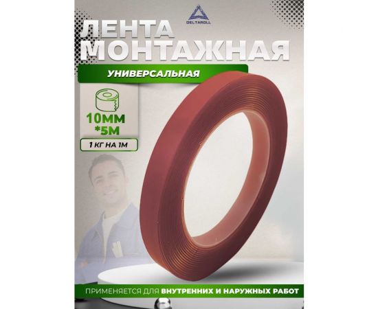 Универсальная двусторонняя монтажная лента DeltaRoll красная, 10 мм x 5 м DST100105 – изображение 4