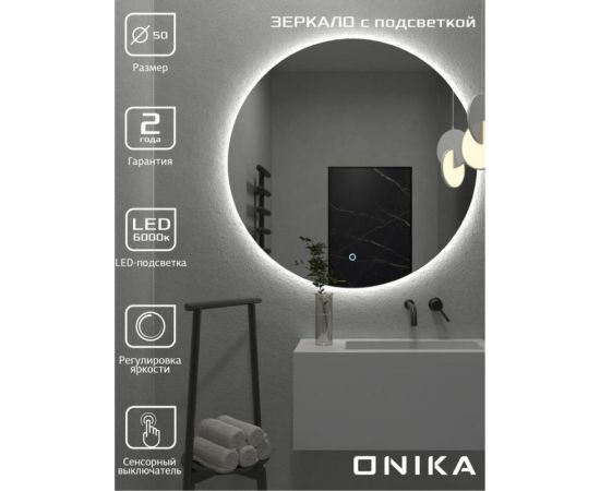 Зеркало Onika круглое Сола 80 с LED подсветкой 208097 – изображение 7