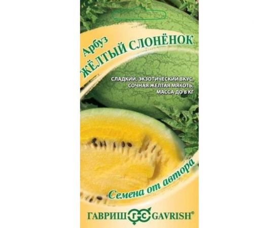 Арбуз ГАВРИШ Жёлтый слонёнок 5 шт. Н23 70000325 