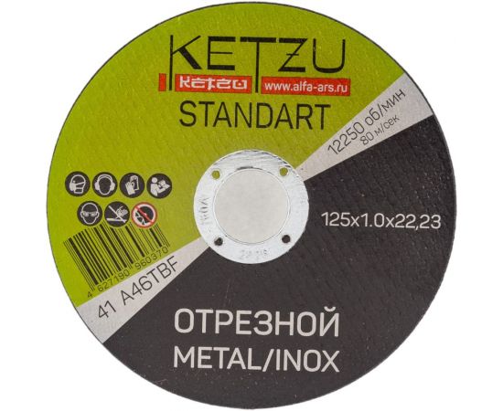 Круг по металлу и нержавейке Standart (125x1x22.23 мм, 25 шт) KETZU 758542 