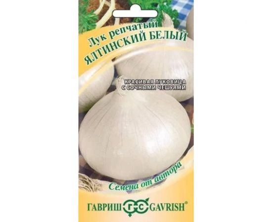 Лук ГАВРИШ репч. Ялтинский белый 0.5 г 1071856591 