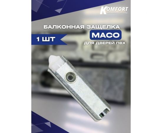 Балконная защелка для дверей пвх KOMFORT москитные системы maco (мако) БЗМ1 – изображение 2