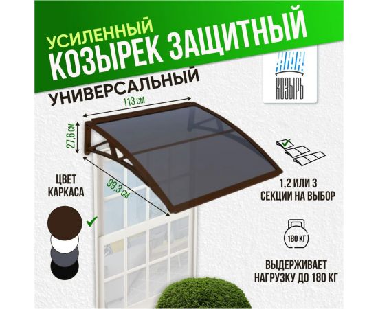 Защитный козырек (навес) ВПМ усиленный профиль, одинарный, коричневый, поликарбонат сотовый темный, 6 мм 6191298 – изображение 2