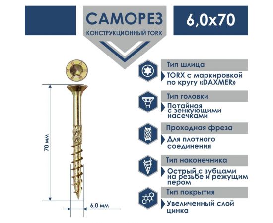 Конструкционный универсальный саморез Daxmer torx 6,0x70 мм, 200 шт 436023 – изображение 2
