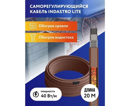 Греющий кабель для обогрева труб, водостоков и кровли IndAstro Lite 40 вт., длина 20 м 2243193 – изображение 2