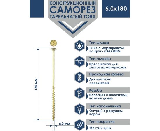 Конструкционный саморез Daxmer с прессшайбой, torx 6x180 мм, 100 шт. 436046 – изображение 2