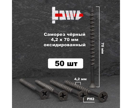 Саморезы по дереву BOWT фосфатированные, 4.2x70 мм, 50 шт. D02455 – изображение 2