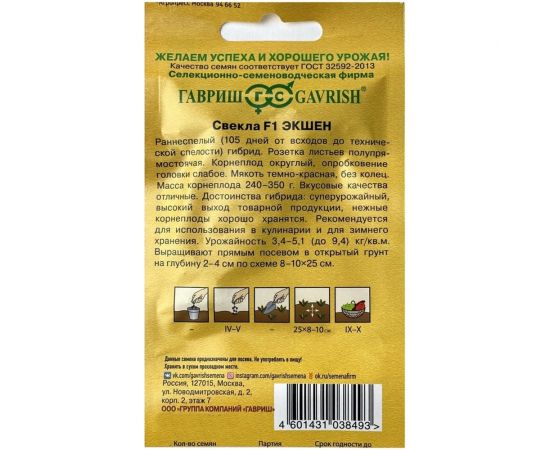 Семена ГАВРИШ Свекла Экшен F1 1 г (Голландия) 10006159 – изображение 2