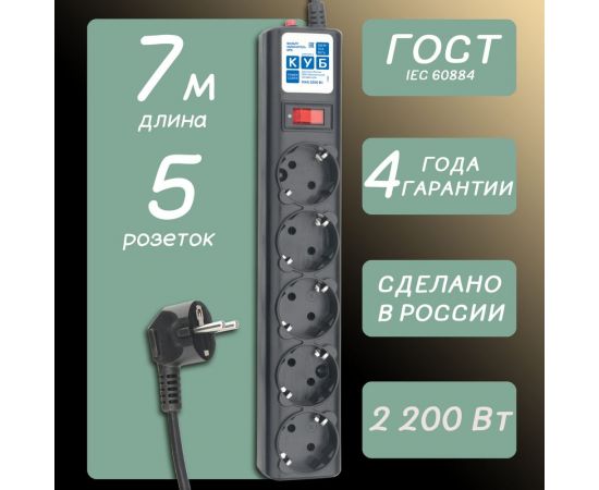 Фильтр-удлинитель Power Cube 7,0 м 5 розеток (черный графит) 10А/2,2кВт, SPG5-7M – изображение 7