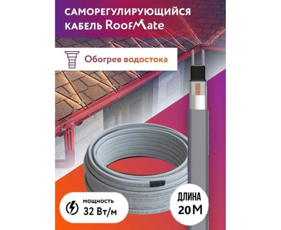 Греющий кабель для обогрева труб, водостоков и кровли RoofMate 32 Вт, длина 20 м 2243163 – изображение 10
