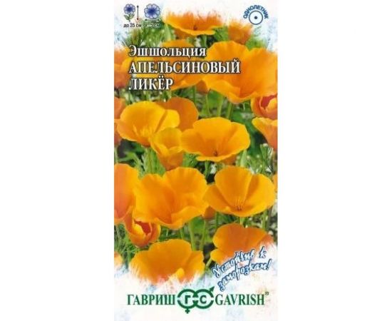 Эшшольция ГАВРИШ Апельсиновый ликер 0,2 г, серия устойчивая к заморозкам 10006873 