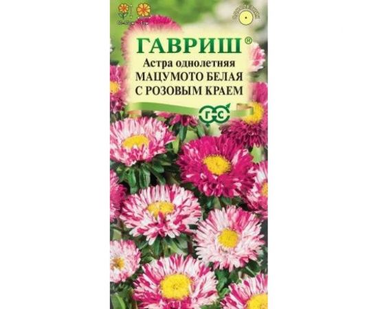 Семена ГАВРИШ Астра Мацумото белая с розовым краем, однолетняя 0.3 г 001758 