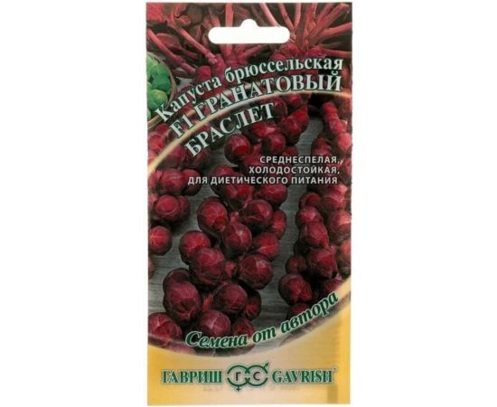 Семена ГАВРИШ Капуста брюссельская Гранатовый браслет F1 0.1 г 2002195 