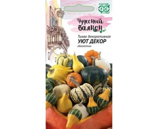 Тыква ГАВРИШ декоративная Уют, смесь 0.5 г Чудесный балкон 10002177 