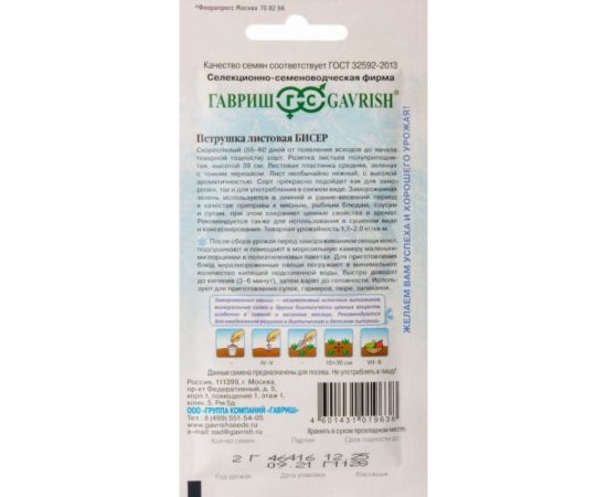 Семена ГАВРИШ Петрушка листовая Бисер 2 г 10000298 – изображение 2