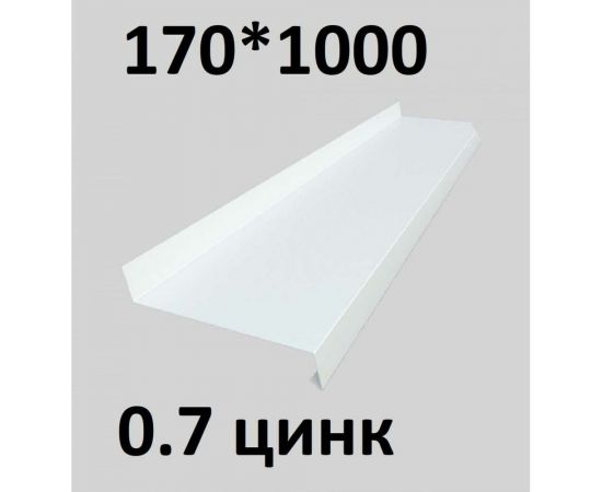 Отлив металлический ПРОФМЕТСТИЛЬ (0,7 мм, 1000х170 мм, белый) 689 – изображение 2