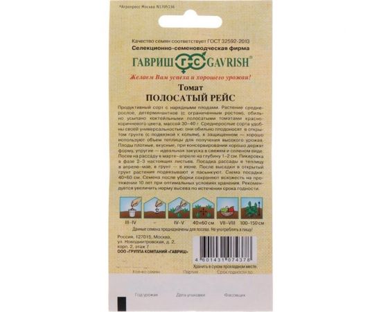 Семена Гавриш Томат Полосатый рейс 0,05 г 1071857020 – изображение 2