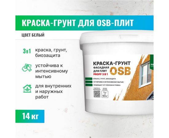 Краска-грунт фасадная для плит OSB PROSEPT Proff 3 в 1 Liquid Rubber 14 кг 080-14 – изображение 2