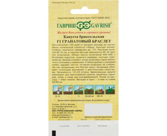 Семена ГАВРИШ Капуста брюссельская Гранатовый браслет F1 0.1 г 2002195 – изображение 2