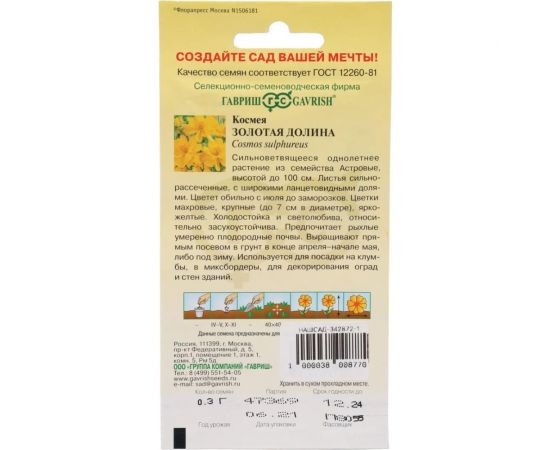 Семена ГАВРИШ Космея махровая Золотая долина 0.3 г 3789 – изображение 2