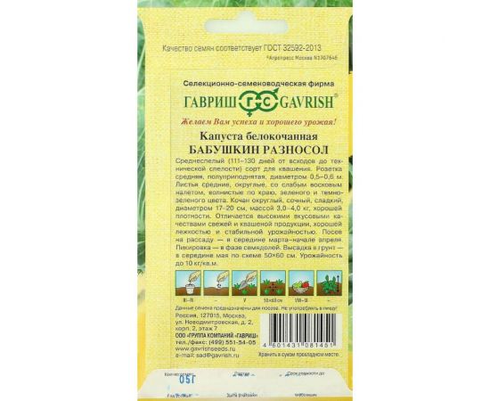 Семена Гавриш Капуста белокочанная Бабушкин разносол, 0,1 г, для квашения 1071856463 – изображение 2